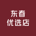 东春优选店