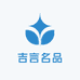 吉言名品
