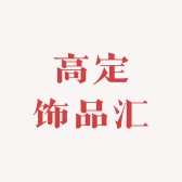 高定饰品汇