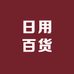 哈旭日用百货商行