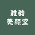 雅韵美颜堂
