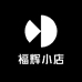福辉户外  豪哥哥