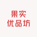 果实优品坊
