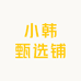小韩甄选铺
