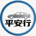 平安行汽车车载用品