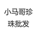 小马哥珍珠批发