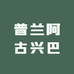 普兰阿古兴巴
