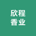 欣程香业