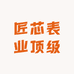 匠芯手表工厂店