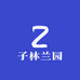 子林兰园