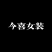 长沙今喜女装