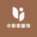 小影家服饰