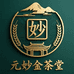 元妙金茶堂