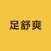足舒爽