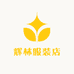 辉林服装店