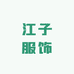 江子服饰