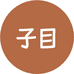 子目
