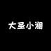 大圣小澜
