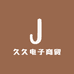 久久电子商贸