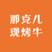 那克儿现烤牛肉干