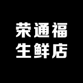 荣通福生鲜店