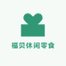 福贝休闲零食店