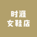时涯女鞋店