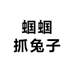 蝈蝈抓兔子