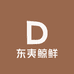东夷鲸鲜海鲜店