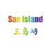San Island三岛屿精品服饰主店