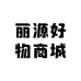 丽源好物商城