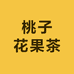 桃子花果茶