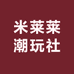 米莱莱潮玩社