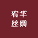 宥芈丝绸5号店