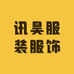 讯昊服装服饰
