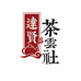 达贤茶云社