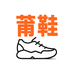 莆鞋供应链总仓