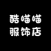 酷喵喵服饰店
