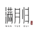 满月归漫漫
