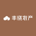 丰绕农产