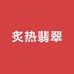 炙热翡翠