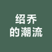 绍乔的潮流