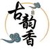 古韵香文房
