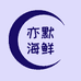 亦默海鲜