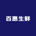 百惠生鲜小时达