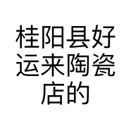 桂阳县好运来陶瓷店的小店个体店