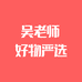 吴老师好物严选