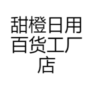 甜橙日用百货工厂店