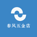 春风五金店