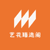 艺花臻选阁